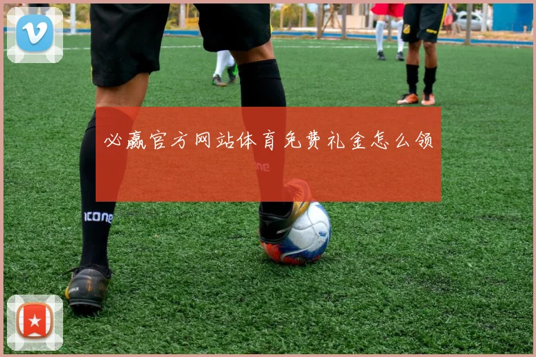 必赢官方网站体育免费礼金怎么领