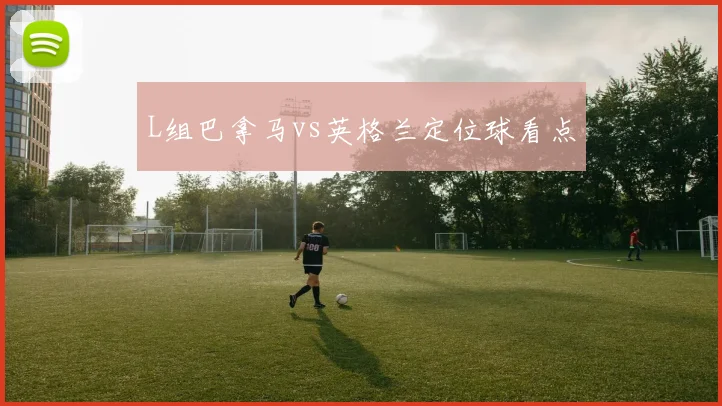 L组巴拿马vs英格兰定位球看点