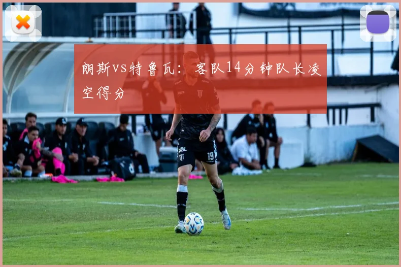 朗斯vs特鲁瓦:客队14分钟队长凌空得分