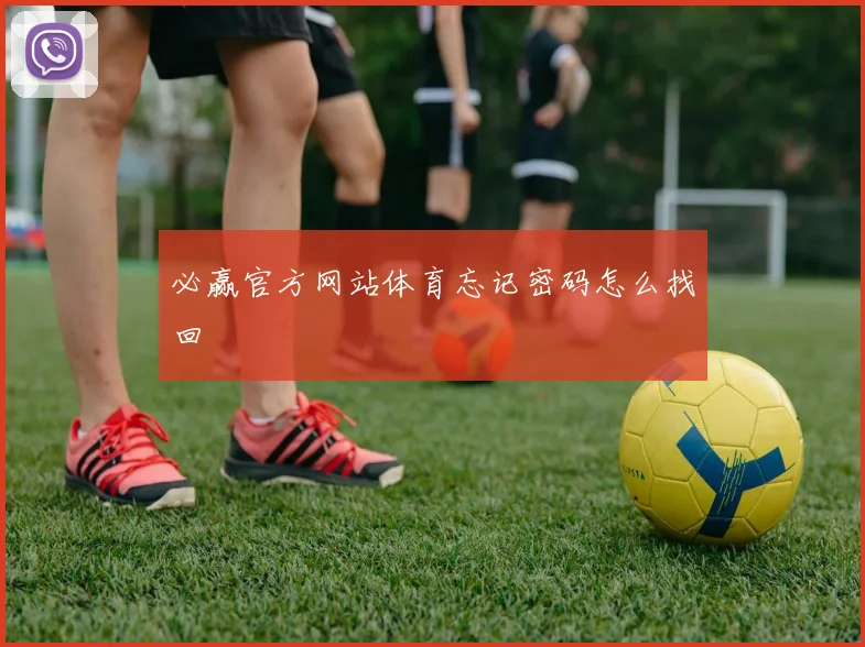 必赢官方网站体育忘记密码怎么找回