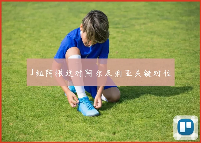 J组阿根廷对阿尔及利亚关键对位