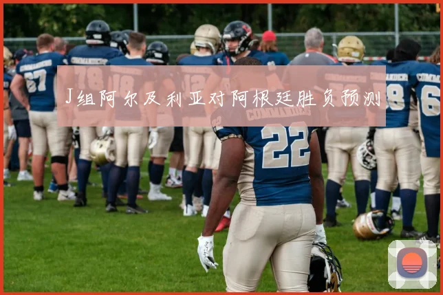 J组阿尔及利亚对阿根廷胜负预测